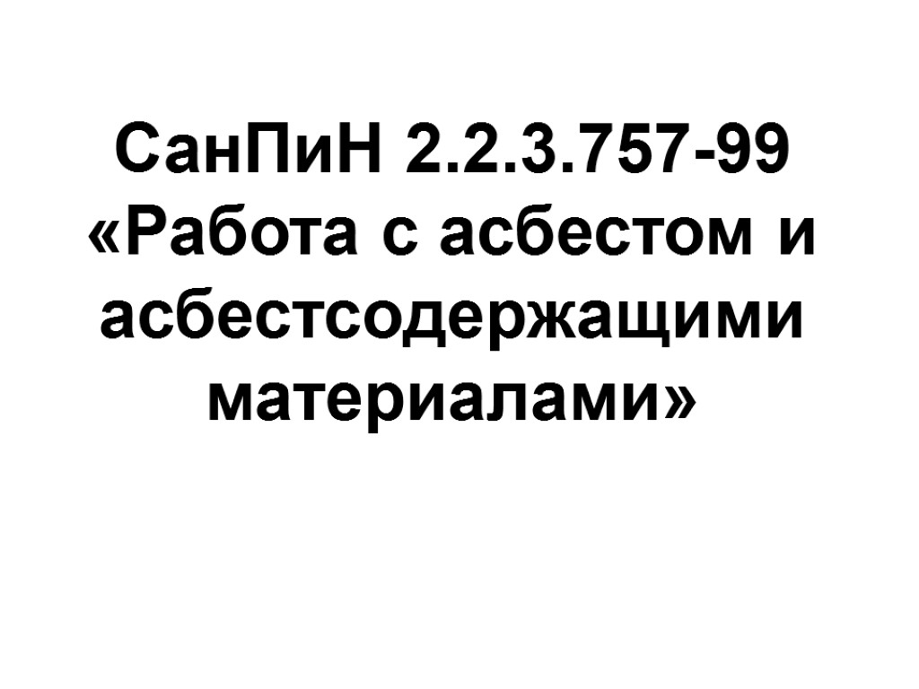 СанПиН 2.2.3.757-99 «Работа с асбестом и асбестсодержащими материалами»